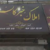 املاک انقلاب