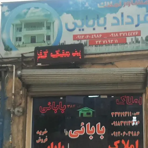 مشاوراملاک فردادبابایی