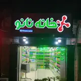 خانه نانو