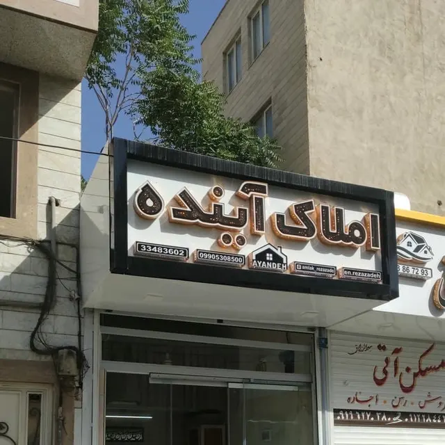 املاک آینده