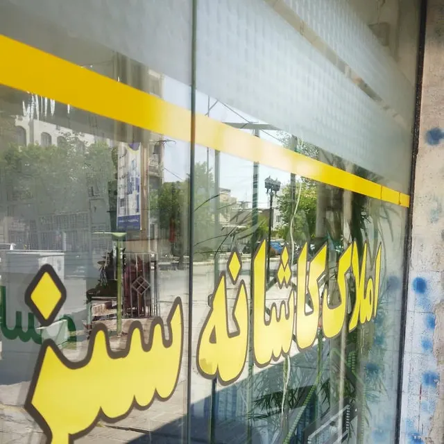 بنگاه معاملات ملکی