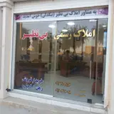 مشاور املاک رسمی تخصصی بی نظیر (بیگدلی)