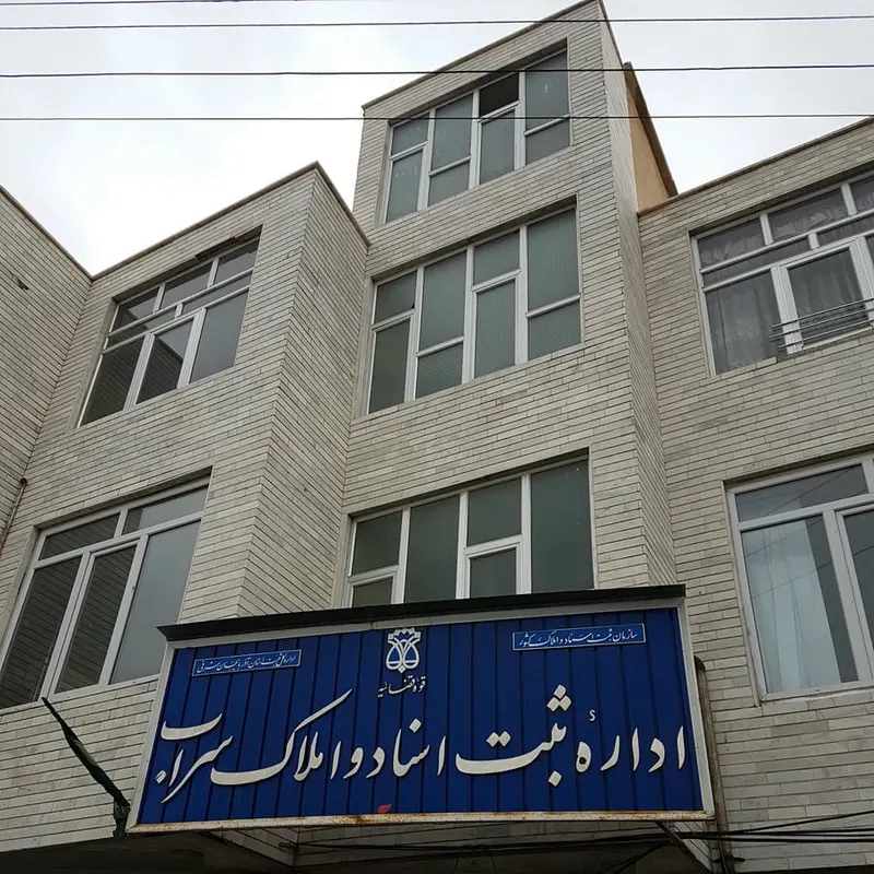 املاک سراب