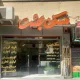 املاک بهشت شعبه شهدای خواجو