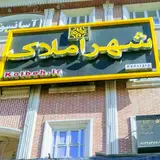 Shahr-e-Amlak