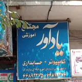 مجتمع آموزشی یادآور