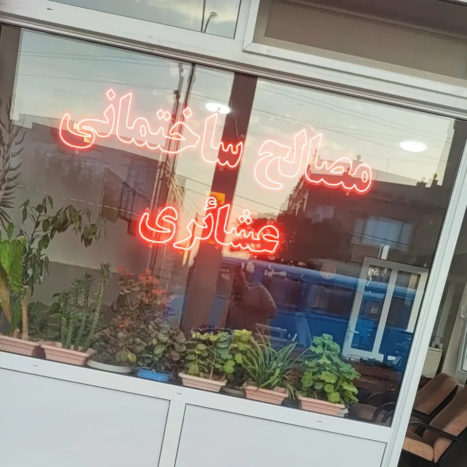 مصالح ساختمانی عشایری
