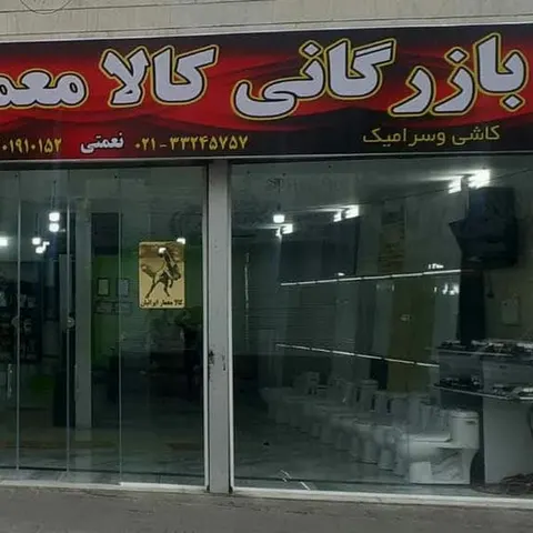 شرکت کالا معمار ایرانیان