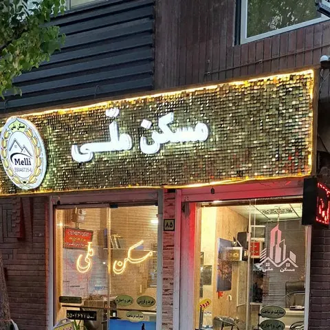 مسکن ملی