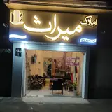 مشاور املاک میراث