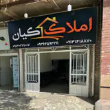 مشاورین املاک کیان