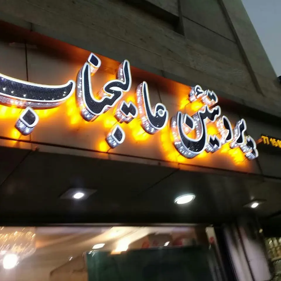 تابلوساز هنرنمای آرام