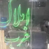 مشاور املاک غرب