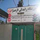 آموزشگاه رانندگی الزهرا (ویژه بانوان)