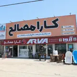 شرکت بازرگانی کارامصالح شعبه گرگان
