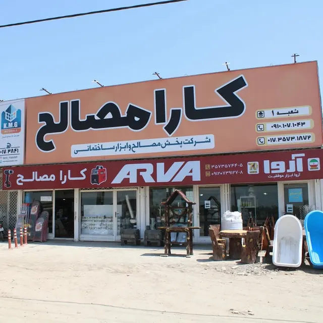 شرکت بازرگانی کارامصالح شعبه گرگان