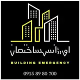 اورژانس ساختمان