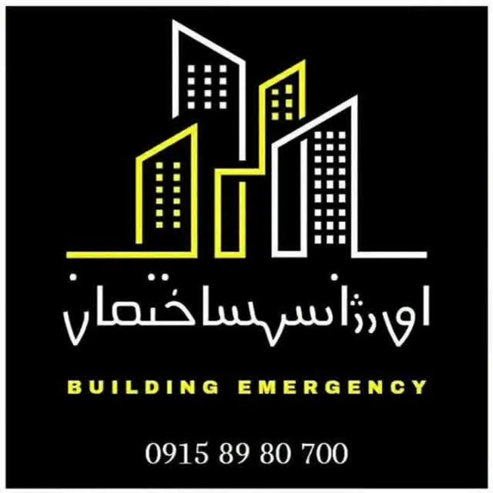 اورژانس ساختمان