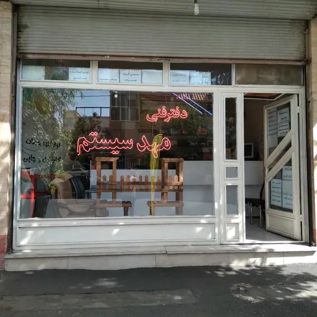 خدمات کامپیوتری مهدسیستم