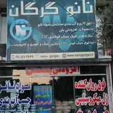 فروشگاه نانو گرگان