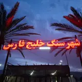 مجتمع سنگ و cncزمرد