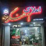 املاک آهنگر