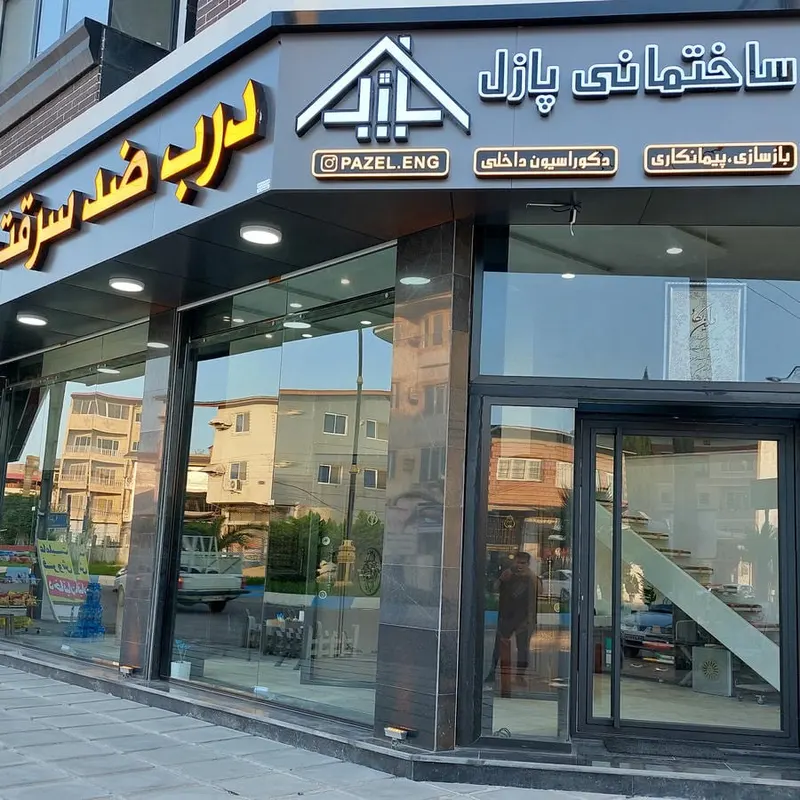 کلینیک ساختمانی پازل