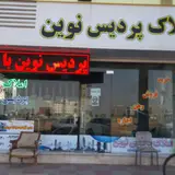 مسکن پناه خوش خوی