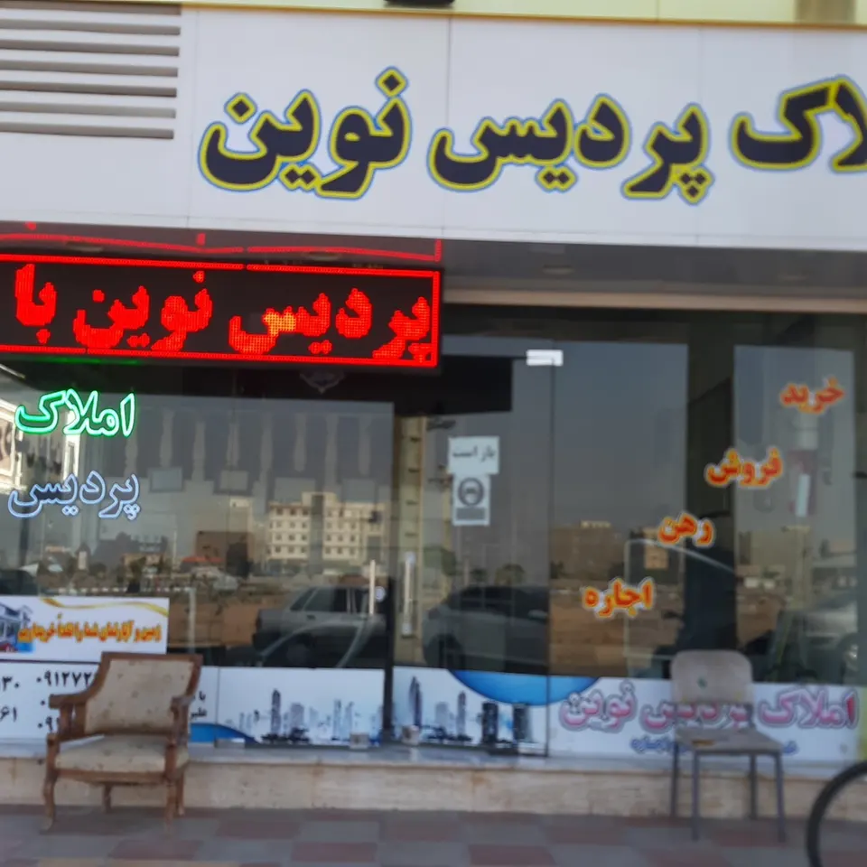 مسکن پناه خوش خوی
