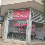 املاک وزرا