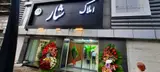 دپارتمان املاک ری شار