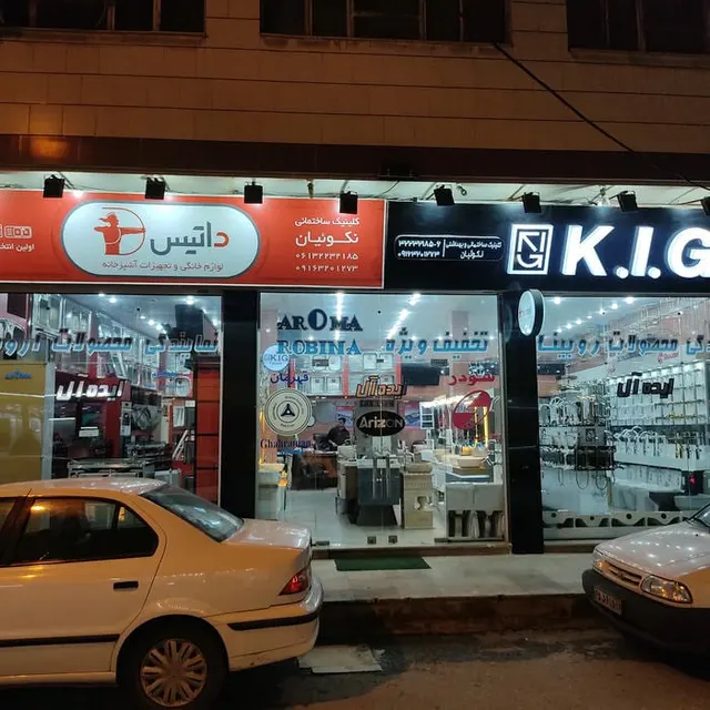 کلینیک ساختمانی آنتیک (کردونی)