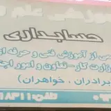 آموزشگاه کامپیوتر و حسابداری و عمران علم و فرهنگ