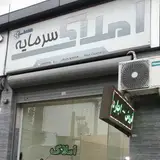 مشاور املاک سرمایه