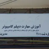 آموزشگاه کامپیوتر رایانه پرتو