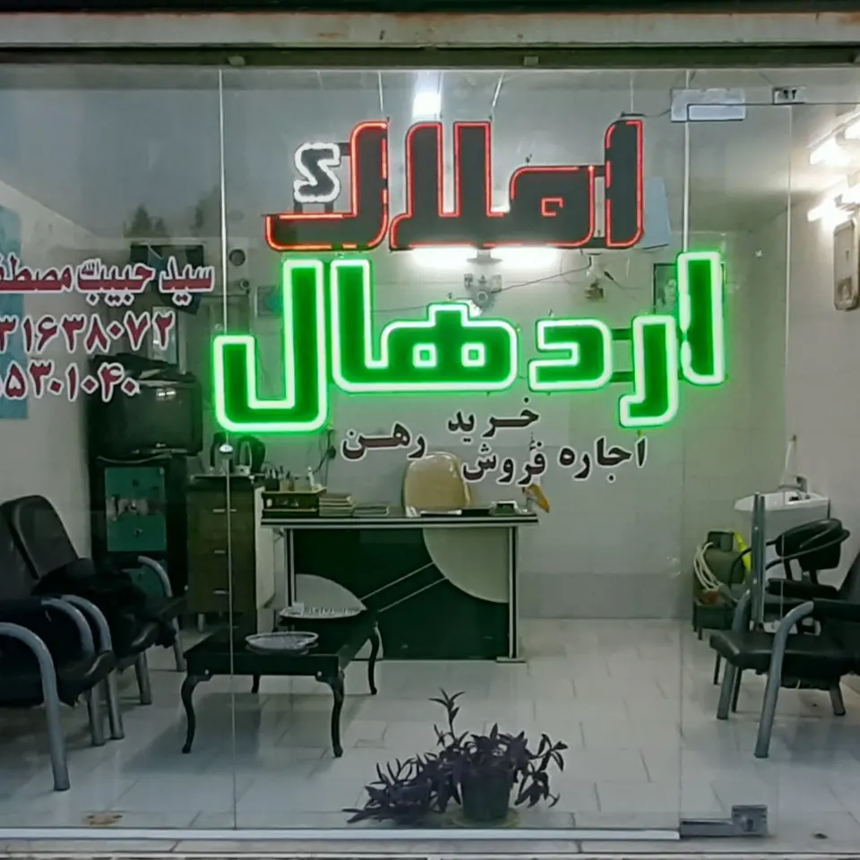 املاک اردهال