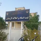 اداره ثبت اسناد و املاک لار