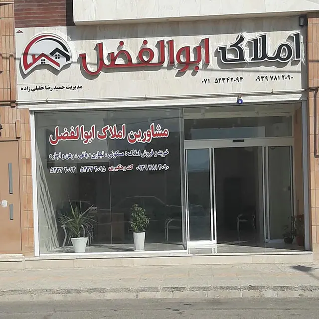 املاک ابوالفضل