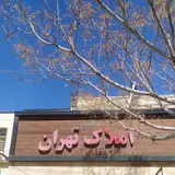 املاک تهران