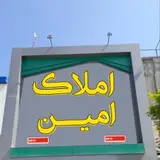 املاک امین