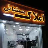 املاک مصطفائی