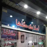 املاک گلها کهریزک - آجرلو