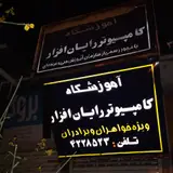 فنی و حرفه ای گرمسار