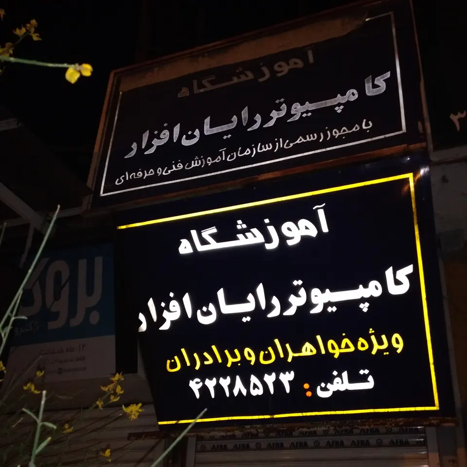 فنی و حرفه ای گرمسار