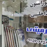 دکوراسیون داخلی آرمیتی