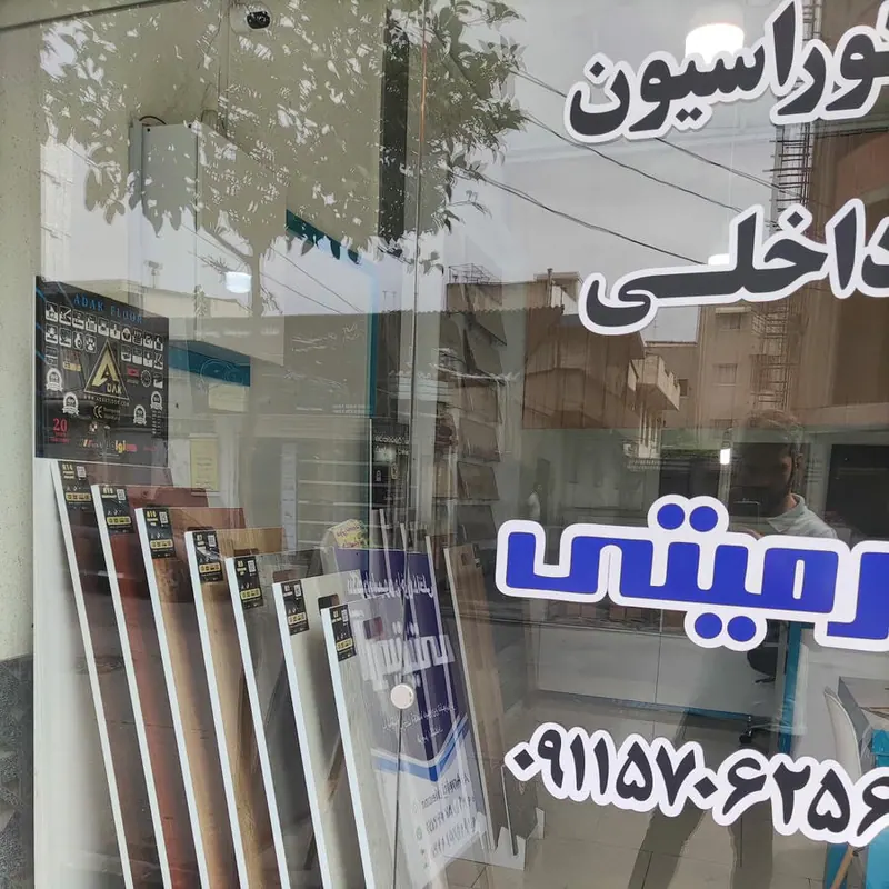 دکوراسیون داخلی آرمیتی