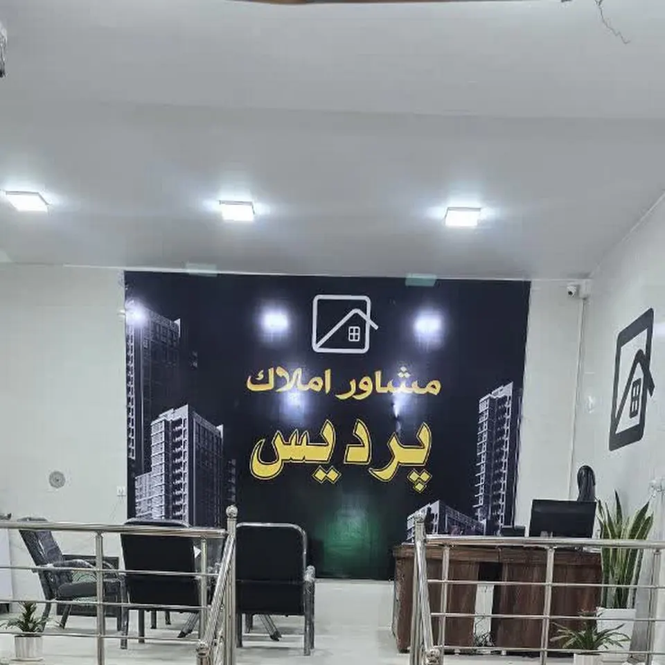 مشاور املاک پردیس