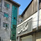 املاک هاشمی