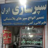 سپر سازی ایران(جعفری)