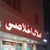 مشاور املاک اخلاصی